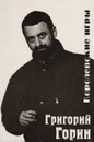 Королевские игры - Григорий Горин