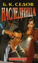 Наследница - Б. К. Седов
