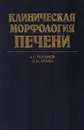 Клиническая морфология печени - Логинов А. С., Аруин Л. И.