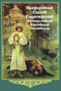 Преподобный Сергий Радонежский, великославный Российский чудотворец - А. М. Любомудров