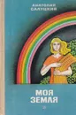 Моя земля: Книга о новой деревне - Анатолий Салуцкий