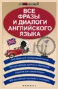 Все фразы и диалоги английского языка - Л. А. Зиновьева, В. И. Омеляненко