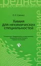Химия для нехимических специальностей. Учебник - О. Е. Саенко