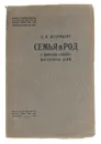 Семья и род у народов северо-восточной Азии - Л. Я. Штернберг