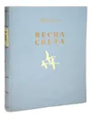 Весна света. Избранное - М. Пришвин