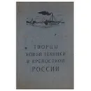 Творцы новой техники в крепостной России - В. С. Виргинский