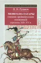 Монголо-татары глазами древнерусских книжников середины XIII-XV в. - В. Н. Рудаков