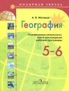 География. 5-6 классы. Планируемые результаты. Карта прохождения рабочей программы - А. В. Матвеев