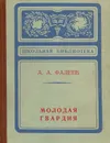 Молодая гвардия - А. А. Фадеев
