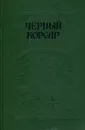 Братья витальеры. Черный корсар. Пираты Мексиканского залива - В. Бредель, Э. Сальгари, В. Рива Паласио