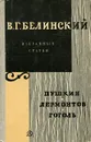В. Г. Белинский. Избранные статьи. Пушкин. Лермонтов. Гоголь - В. Г. Белинский