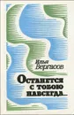 Останется с тобою навсегда… - Илья Вергасов