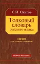 Толковый словарь русского языка - С, И. Ожегов