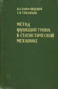 Метод функций Грина в статистической механике - В. Л. Бонч-Бруевич, С. В. Тябликов