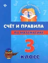 Счет и правила по математике. 3 класс - Е. В. Коротяева