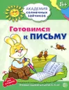 Готовимся к письму. Развивающие задания и игра для детей 5-6 лет - Анна Ковалева