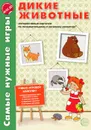 Дикие животные. Интерактивные карточки по познавательному и речевому развитию (набор из 7 карточек) - Е. М. Косинова