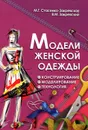 Модели женской одежды. Конструирование, моделирование, технология - М. Г. Стасенко-Закревская, В. М. Закревский