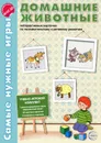 Домашние животные. Интерактивные карточки по познавательному развитию - Е. М. Косинова