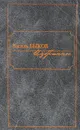Василь Быков. Избранное - Василь Быков