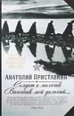 Солдат и мальчик. Вагончик мой дальний... - Анатолий Приставкин
