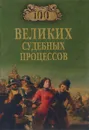 100 великих судебных процессов - В. М. Ломов