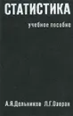 Статистика. Учебное пособие - А. Я. Дольников, Л. Г. Озеран