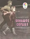 Большое сердце - Лавренев Борис Андреевич
