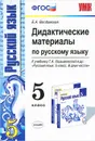 Русский язык. 5 класс. Дидактические материалы к учебнику Т. А. Ладыженской и др - Е. А. Влодавская