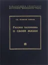 Рассказ паломника о своей жизни, или 