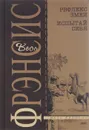 Рефлекс змеи. Испытай себя - Дик Фрэнсис