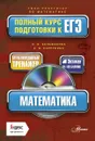 Математика. Полный курс подготовки к ЕГЭ (+ CD-ROM) - О. В. Большакова, Е. В. Карпунина