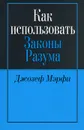 Как использовать законы разума - Джозеф Мэрфи