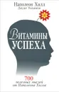 Витамины успеха - Наполеон Хилл, Джудит Уильямсон