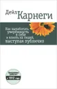 Как выработать уверенность в себе и влиять на людей, выступая публично - Дейл Карнеги