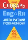 Англо-русский, русско-английский словарь - Александр Кудрявцев,Александр Пчелка,Дэн Фискин