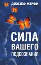 Сила вашего подсознания - Джозеф Мэрфи