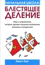 Начальная школа. Блестящее деление - Линетт Лонг