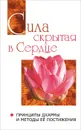 Сила, скрытая в сердце. Принципы Дхармы и методы ее постижения - Бхагаван Шри Сатья Саи Баба