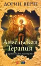 Ангельская терапия. Практическое руководство - Дорин Верче