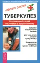 Туберкулез. Современный взгляд на лечение и профилактику - В. Н. Кривохиж