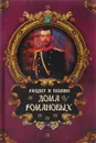 Расцвет и падение Дома Романовых - А. П. Торопцев