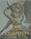 1000 шедевров. Скульптура - Манке Джозеф, Костелло Сара, Бейд Патрик