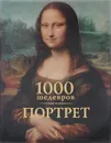 1000 шедевров. Портрет - Виктория Чарльз, Клаус Х. Карл