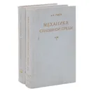 Механика сплошной среды. В 2 томах (комплект) - Седов Леонид Иванович