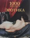 1000 шедевров. Эротика - Томас Джо А., Депп Ханс-Юрген, Чарльз Виктория