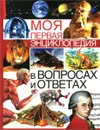 Моя первая энциклопедия в вопросах и ответах - Симона Ратто