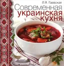 Современная украинская кухня - Л. Я. Гаевская