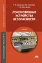 Локомотивные устройства безопасности. Учебник - Н. И. Воронова, Н. Е. Разинкин, Г. Б. Сарафанов