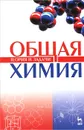 Общая химия. Теория и задачи. Учебное пособие - Ольга Гончарук,Валентина Камышова,Ирина Ланская,Надежда Мясникова,Марина Осина,Елена Удрис,Николай Яштулов,Николай Коровин,Николай